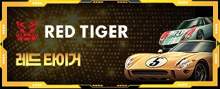레드타이거 슬롯